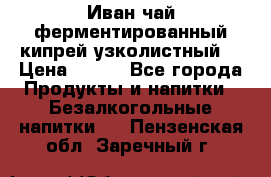 Иван-чай ферментированный(кипрей узколистный) › Цена ­ 120 - Все города Продукты и напитки » Безалкогольные напитки   . Пензенская обл.,Заречный г.